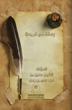 رسالة في الرجعة