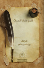 شرح دعاء السمات