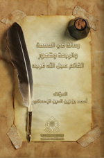 رسالة في العصمة والرجعة وظهور القائم (عليه السلام)