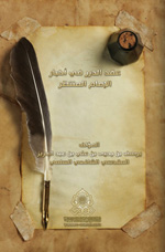 عقد الدرر في أخبار الإمام المنتظر