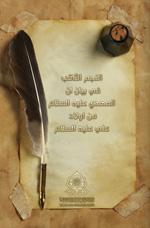 النجم الثاقب في بيان أن المهدي (عليه السلام) من أولاد علي (عليه السلام)