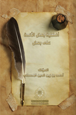 أفضلية بعض الأئمة على بعض