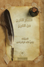 انتظار الفرج من الفرج