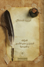 أجوبة المسائل