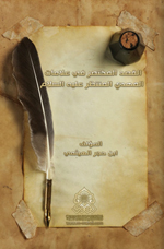 القصد المختصر في علامات المهدي المنتظر