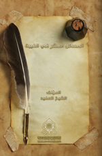 المسائل العشر في الغيبة