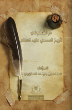 دُر التمام في تأريخ المهدي (عليه السلام)