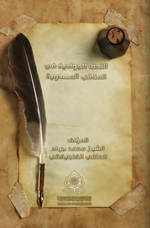 التحف الجوادية في المناقب المهدوية