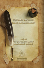 رسالة في حكم صلاة الجمعة في عصر الغيبة