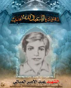 الشهيد عبد الأمير الميالي