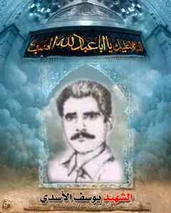 الشهيد يوسف الأسدي