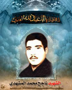 الشهيد ناجح محمد كريم المشهدي