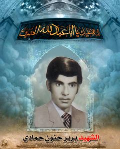 الشهيد برير حنون علي حمادي