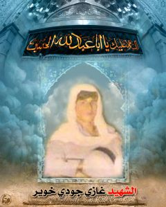 الشهيد غازي جودي محمد حبيب خوير