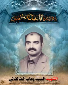 الشهيد السيد وهاب الطالقاني