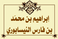 ابراهيم بن محمد بن فارس النيسابوري