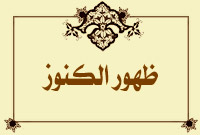 ظهور الكنوز