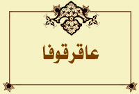 عاقرقوفا