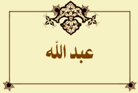 عبد الله