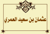 عثمان بن سعيد العمري