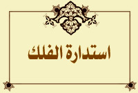 استدارة الفلك