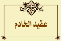 عقيد الخادم