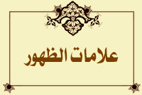 علامات الظهور