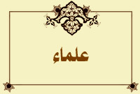 علماء