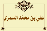 عليّ بن محمّد السمري