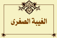 الغيبة الصغرى