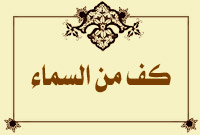 كف من السماء