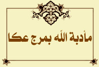 مأدبة الله بمرج عكا