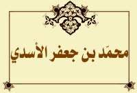 محمّد بن جعفر الأسدي