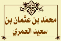 محمّد بن عثمان بن سعيد العمري