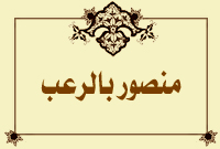 منصور بالرعب