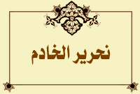 نحرير الخادم