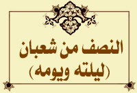 النصف من شعبان (ليلته ويومه)