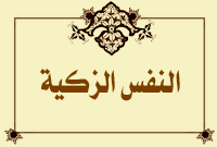 النفس الزكية