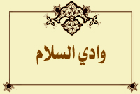 وادي السلام