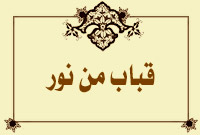 قباب من نور