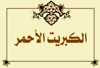 الكبريت الأحمر