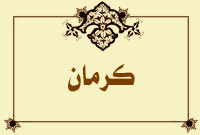 كرمان