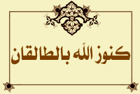 كنوز الله بالطالقان