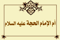 أم الإمام الحجة عليه السلام