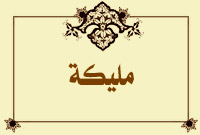 مليكة