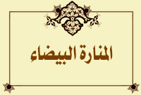 المنارة البيضاء