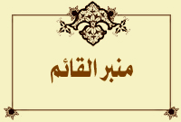 منبر القائم