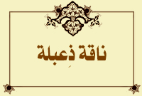 ناقةٌ ذِعبلة