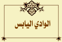 الوادي اليابس