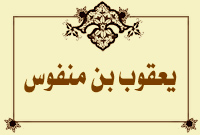 يعقوب بن منفوس